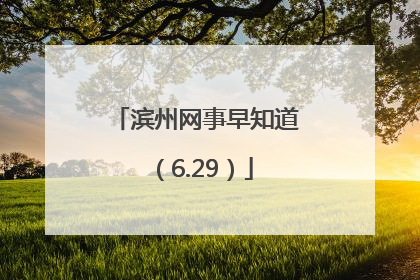 滨州网事早知道（6.29）
