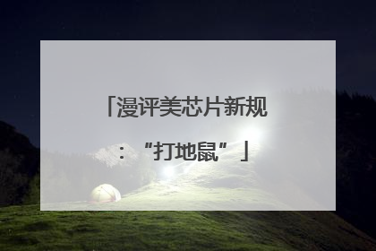 漫评美芯片新规：“打地鼠”