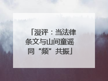 漫评：当法律条文与山间童谣同“频”共振