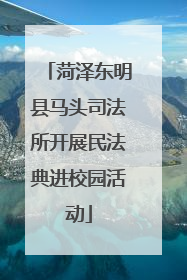 菏泽东明县马头司法所开展民法典进校园活动