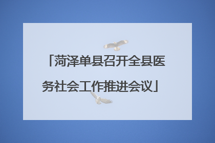 菏泽单县召开全县医务社会工作推进会议