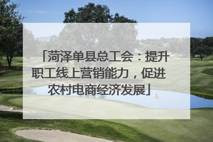 菏泽单县总工会：提升职工线上营销能力，促进农村电商经济发展