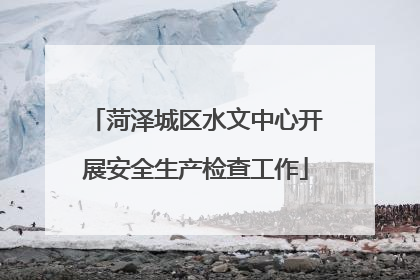 菏泽城区水文中心开展安全生产检查工作