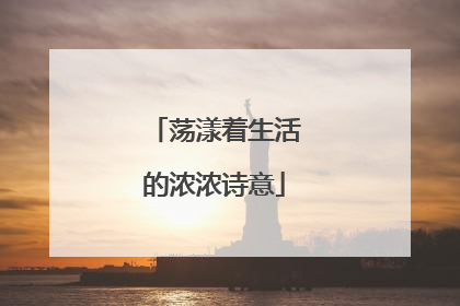 荡漾着生活的浓浓诗意