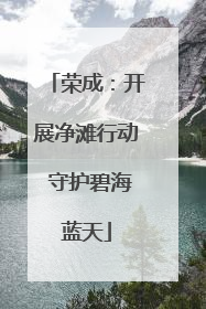 荣成：开展净滩行动 守护碧海蓝天