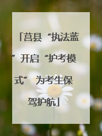 莒县“执法蓝”开启“护考模式” 为考生保驾护航