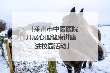 莱州市中医医院开展心理健康讲座 进校园活动