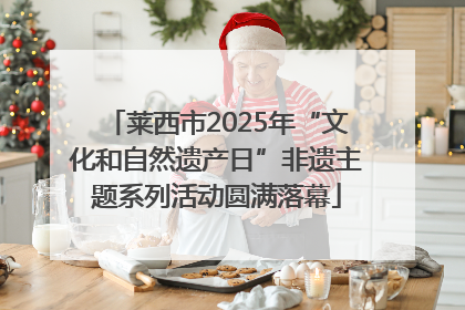 莱西市2025年“文化和自然遗产日”非遗主题系列活动圆满落幕