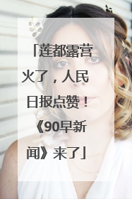 莲都露营火了，人民日报点赞！《90早新闻》来了