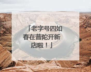 老字号四如春在普陀开新店啦！