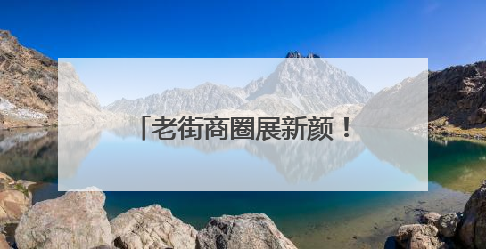 老街商圈展新颜！“老街区+非遗文创新业态”激活消费“青春活力”