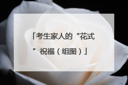 考生家人的“花式”祝福（组图）
