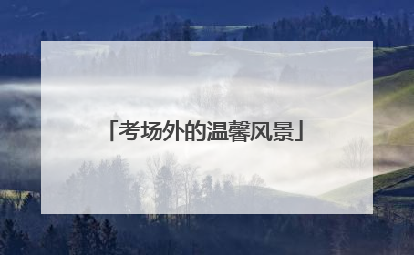 考场外的温馨风景