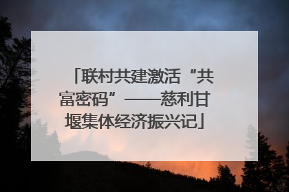 联村共建激活“共富密码”——慈利甘堰集体经济振兴记