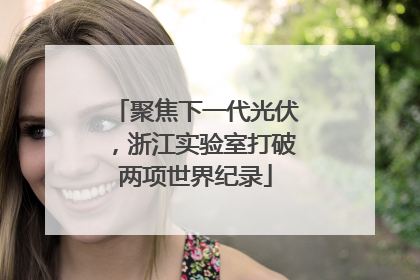 聚焦下一代光伏，浙江实验室打破两项世界纪录