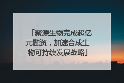 聚源生物完成超亿元融资，加速合成生物可持续发展战略
