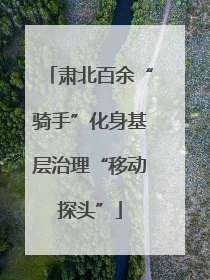 肃北百余“骑手”化身基层治理“移动探头”