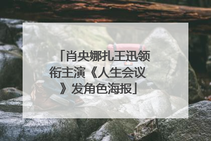 肖央娜扎王迅领衔主演《人生会议》发角色海报
