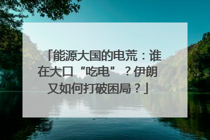 能源大国的电荒：谁在大口“吃电”？伊朗又如何打破困局？