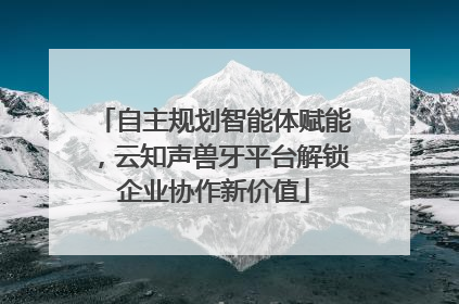 自主规划智能体赋能，云知声兽牙平台解锁企业协作新价值