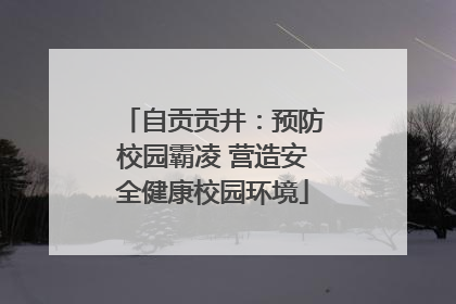 自贡贡井：预防校园霸凌 营造安全健康校园环境