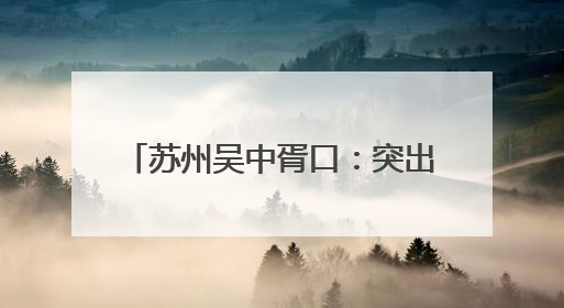 苏州吴中胥口：突出实训实战 助力年轻干部“壮苗抽穗”