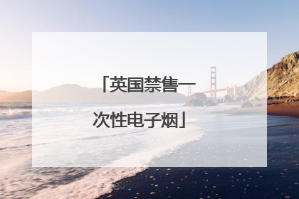 英国禁售一次性电子烟