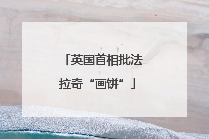 英国首相批法拉奇“画饼”