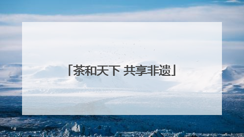 茶和天下 共享非遗
