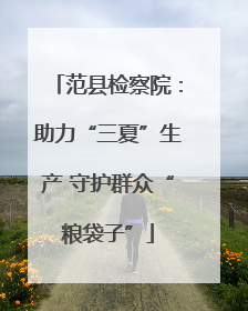 范县检察院：助力“三夏”生产 守护群众“粮袋子”