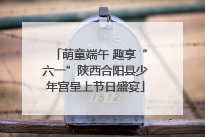 萌童端午 趣享“六一”陕西合阳县少年宫呈上节日盛宴