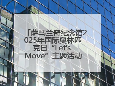 萨马兰奇纪念馆2025年国际奥林匹克日“Let's Move”主题活动圆满举办