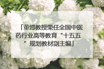 董博教授荣任全国中医药行业高等教育“十五五”规划教材副主编