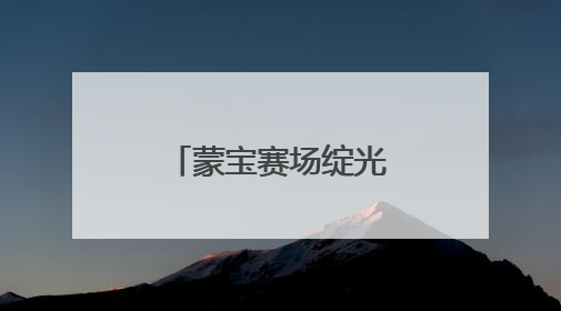 蒙宝赛场绽光芒！成都市锦江区童蒙幼儿园两园区喜获荣耀