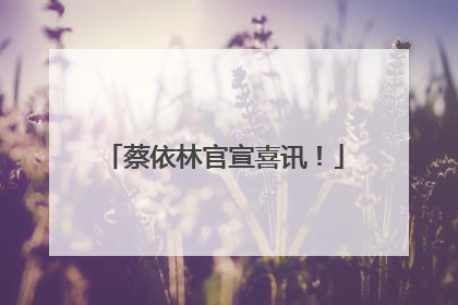 蔡依林官宣喜讯！