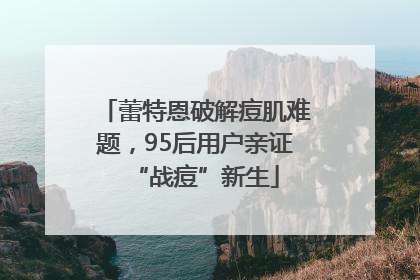 蕾特恩破解痘肌难题，95后用户亲证“战痘”新生