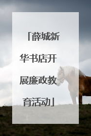 薛城新华书店开展廉政教育活动