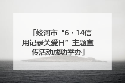 蛟河市“6・14信用记录关爱日”主题宣传活动成功举办