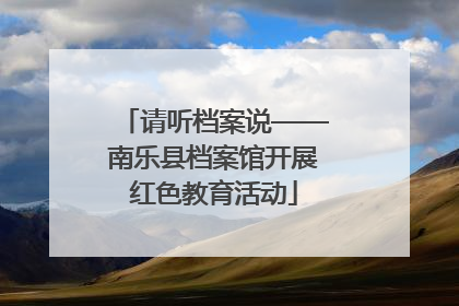 请听档案说——南乐县档案馆开展红色教育活动