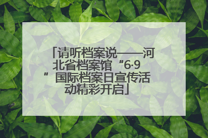 请听档案说——河北省档案馆“6·9”国际档案日宣传活动精彩开启