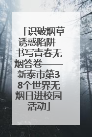 识破烟草诱惑陷阱 书写青春无烟答卷——新泰市第38个世界无烟日进校园活动
