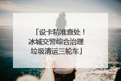 设卡精准查处！冰城交警综合治理垃圾清运三轮车