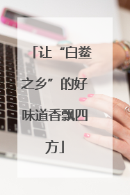 让“白鲞之乡”的好味道香飘四方