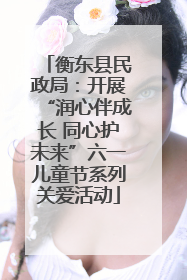 衡东县民政局：开展“润心伴成长 同心护未来”六一儿童节系列关爱活动