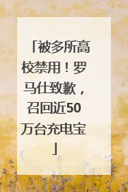 被多所高校禁用！罗马仕致歉，召回近50万台充电宝