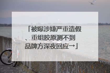 被曝涉嫌严重造假、重组胶原测不到 品牌方深夜回应→