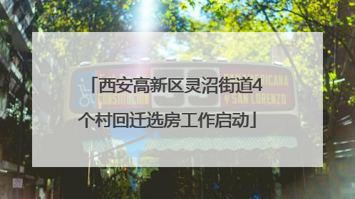 西安高新区灵沼街道4个村回迁选房工作启动