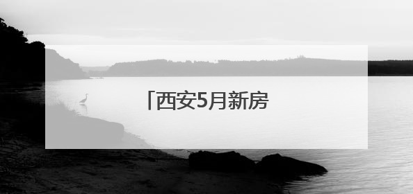 西安5月新房价格环比上涨