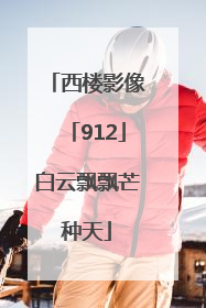 西楼影像「912」白云飘飘芒种天