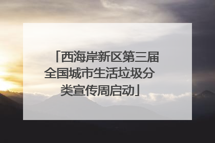 西海岸新区第三届全国城市生活垃圾分类宣传周启动